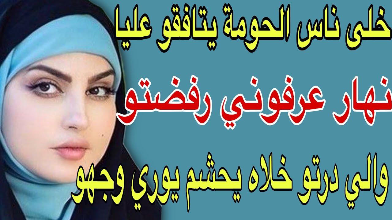 خلى ناس الحومة يتافقو عليا🥺نهار عرفوني رفضتو😱والي درتو خلاه يحشم يوري وجهو#قصص #حكايتي #اكسبلور 