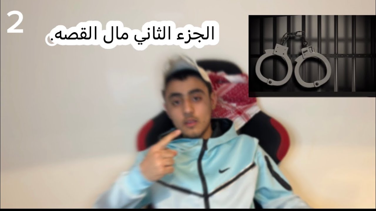 الجزء الثاني مال القصه.