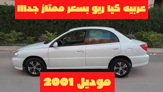 عربيه كيا ريو فبريكا موديل 2001 للبيع بسعر ممتاز