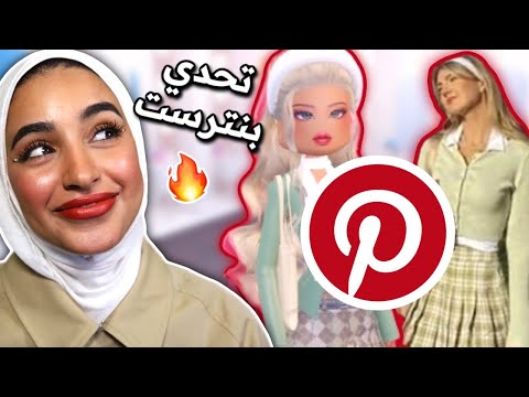 تحدي اختيارات Pinterest لعبه دريس تو امبريس Dress To Impress Pinterest Challenge