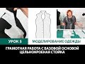 Серия уроков по моделированию одежды Грамотная работа с базовой основой Цельнокроеная стойка Урок 5