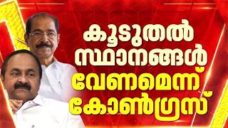 REPORTER BIG BREAKING | ബോർഡ്, കോർപ്പറേഷൻ നിയമനങ്ങളിൽ കൂടുതൽ സ്ഥാനം വേണമെന്ന് കോൺഗ്രസ്