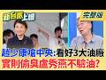 #LIVE【新台派上線】趙少康稱"3家油廠看好"下游就沒問題!偷臭稽查機關盧市府?反對聯合豐年祭不願做花蓮王的政治宣傳品 原民青年的控訴｜李正皓 主持｜20260722