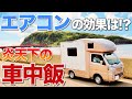 【軽キャンピングカー】エアコン、ガス使用で炎天下の車内はどうなった？？