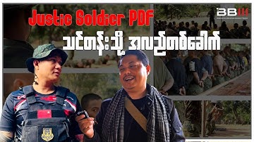 Justice Soldier PDF သင်တန်းသို့ အလည်တစ်ခေါက်