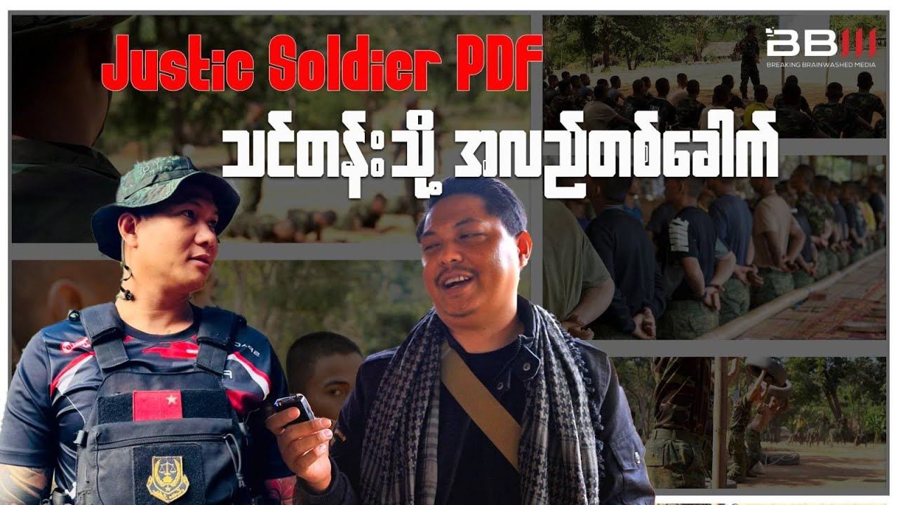 Justice Soldier PDF သင်တန်းသို့ အလည်တစ်ခေါက်