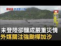 樺加沙颱風襲擊台灣東部