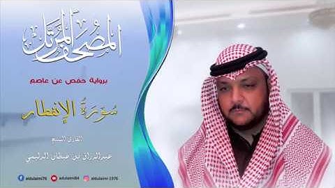 سورة الإنفطار I المصحف المرتل I المقرئ عبدالرزاق الدليمي