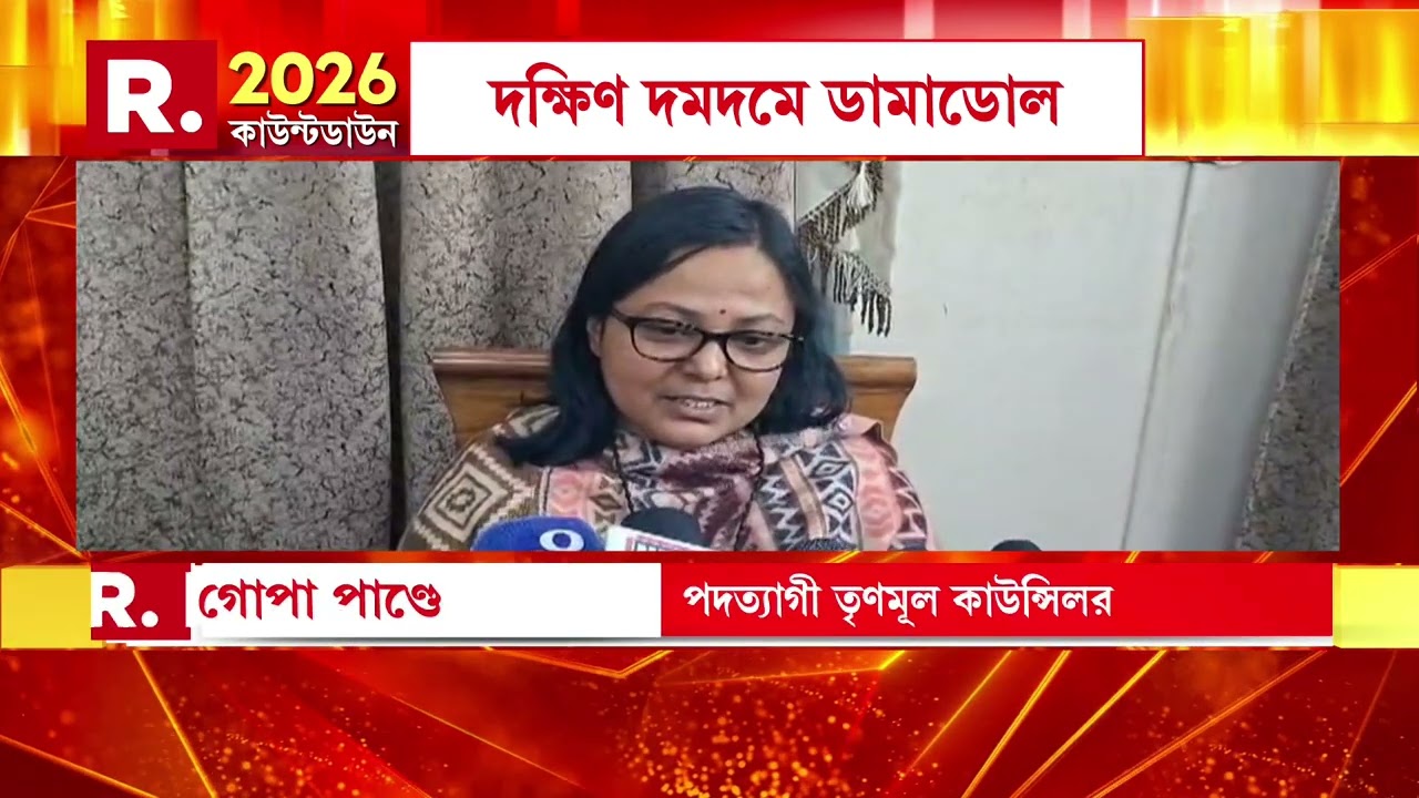 দক্ষিণ দমদমে ডামাডোল। শাসকের ঘরে চরম অশান্তি। একের পর এক পদত্যাগ তৃণমূল কাউন্সিলরদের