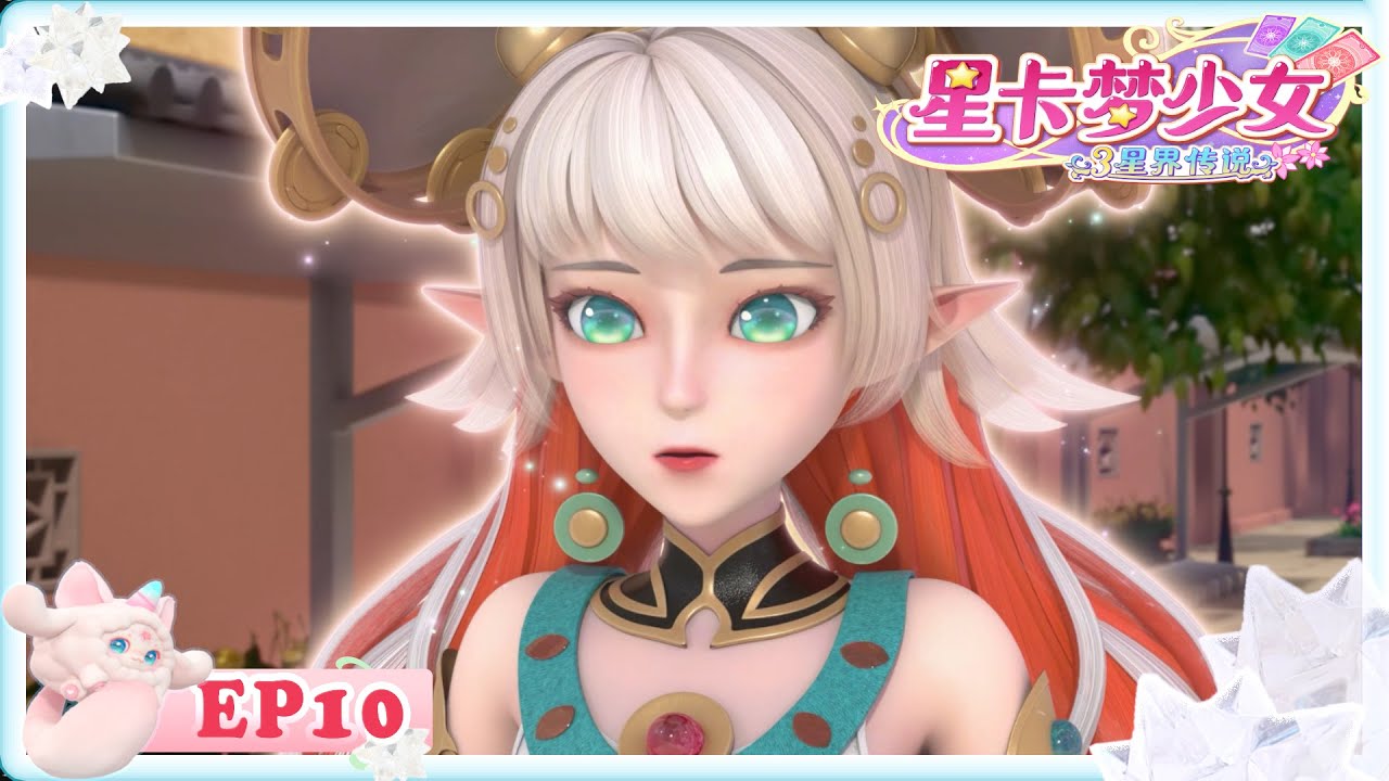 ✡星卡夢少女3星界傳説 EP10 最終決戰！潛伏在星光下的幕後黑手終於現身！   | 少女動畫 | 魔法精靈 | 魔法世界 | 卡牌師 | 變身 |#幕後黑手 #動畫 #少女#好朋友 #潛伏