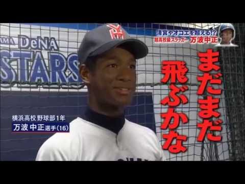 清宮やオコエを超える！？超高校級スラッガー　万波中正　目標は柳田超え