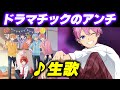 【生歌】ジェルくんとの思い出-ドラマチックのアンチ【すとぷり文字起こし】【さとみ/切り抜き】