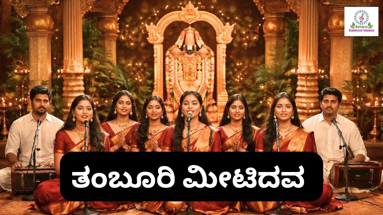ತಂಬೂರಿ ಮೀಟಿದವ | Tamburi Meetidava | Kannada Bhakti Geete | Purandara Dasa Song