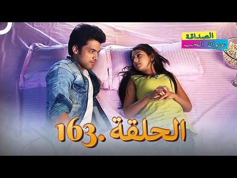 الصداقة عنوان الحب الحلقة 163 