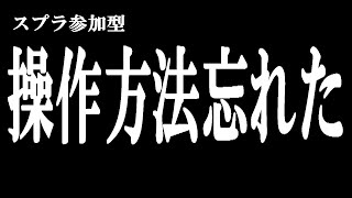 【スプラ３参加型】全てを忘れた者のスプラトゥーン