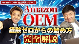 【完全解説】Amazon 中国輸入 OEM 自社ブランド販売 の 始め方