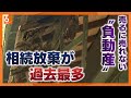 【相続放棄が過去最多】背景に0円でも手放したい...売るに売れない&ldquo;負動産&rdquo;が増加!?相続放棄の費用&期限は? 気になるギモンを徹底解説【newsおかえり特集】