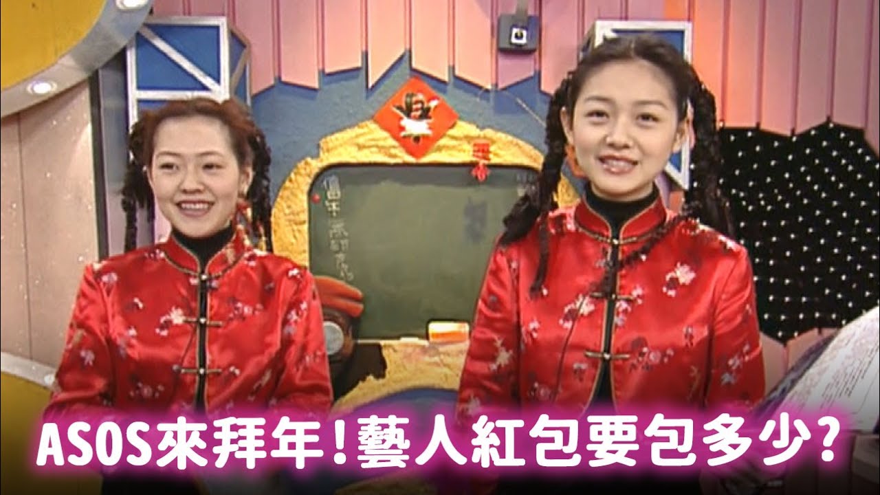 ASOS來拜年!藝人紅包要包多少? 小S超痛恨過年鞭炮聲 竟有人拿鞭炮炸狗?!【經典百分百】