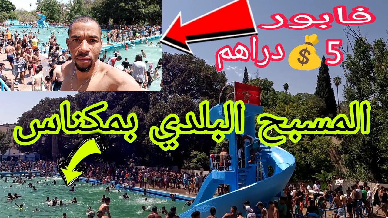 المسبح البلدي بمكناس 2024
