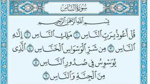 سورة الناس مكتوبة / ماهر المعيقلي