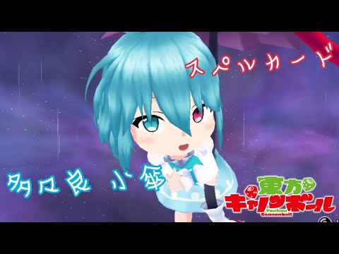 【東方キャノンボール】多々良小傘 スペルカード