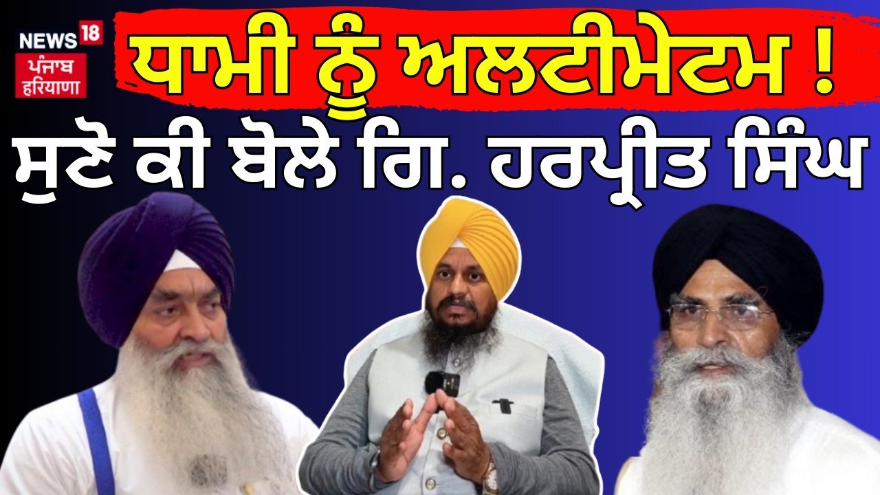 ਧਾਮੀ ਨੂੰ ਅਲਟੀਮੇਟਮ ! ਸੁਣੋ ਕੀ ਬੋਲੇ Giani Harpreet Singh | Giani Raghbir Singh on Harjinder Dhami