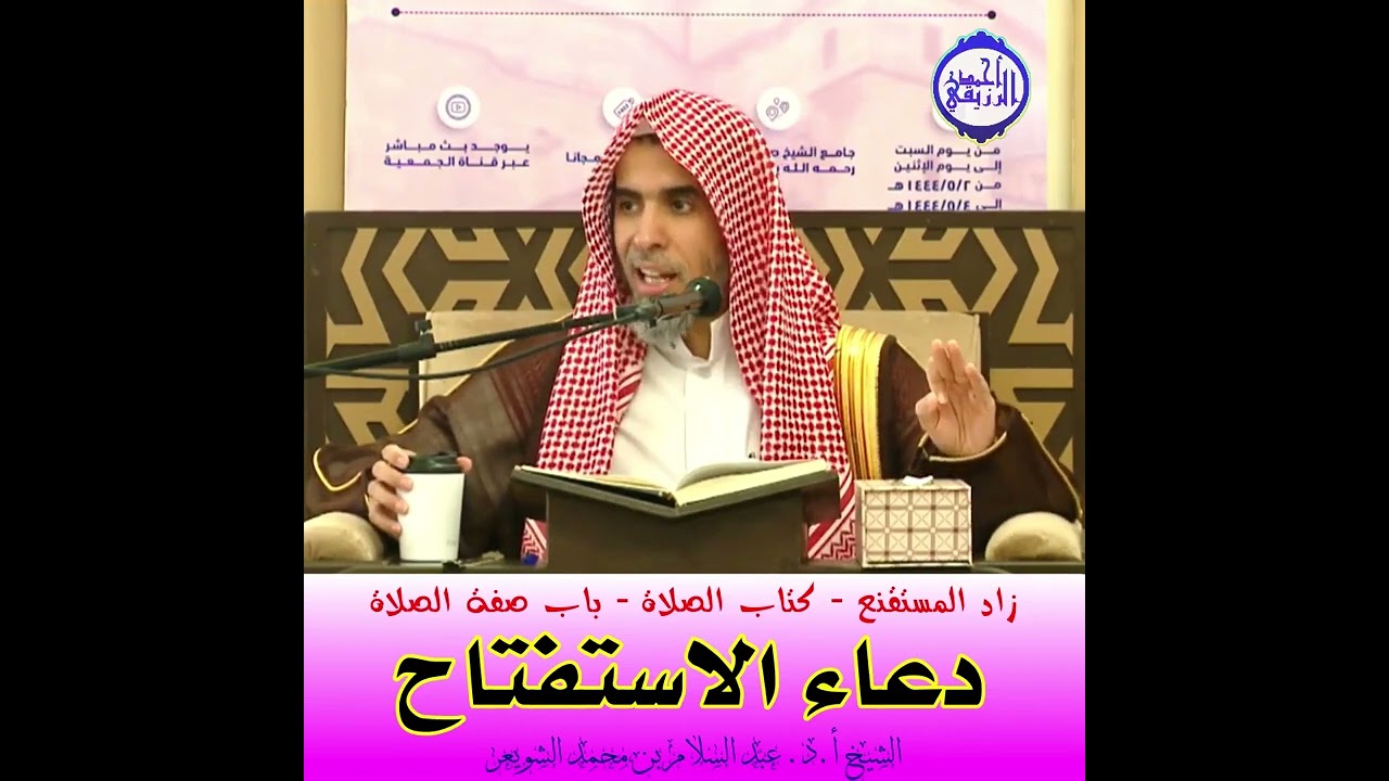 الشيخ د. عبد السلام الشويعر - دعاء الاستفتاح