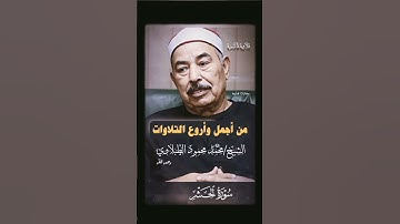( هو الله الذي لا إله إلا هو عالم الغيب والشهادة ... ) #تلاوة_هادئة للشيخ #الطبلاوى من #سورة_الحشر