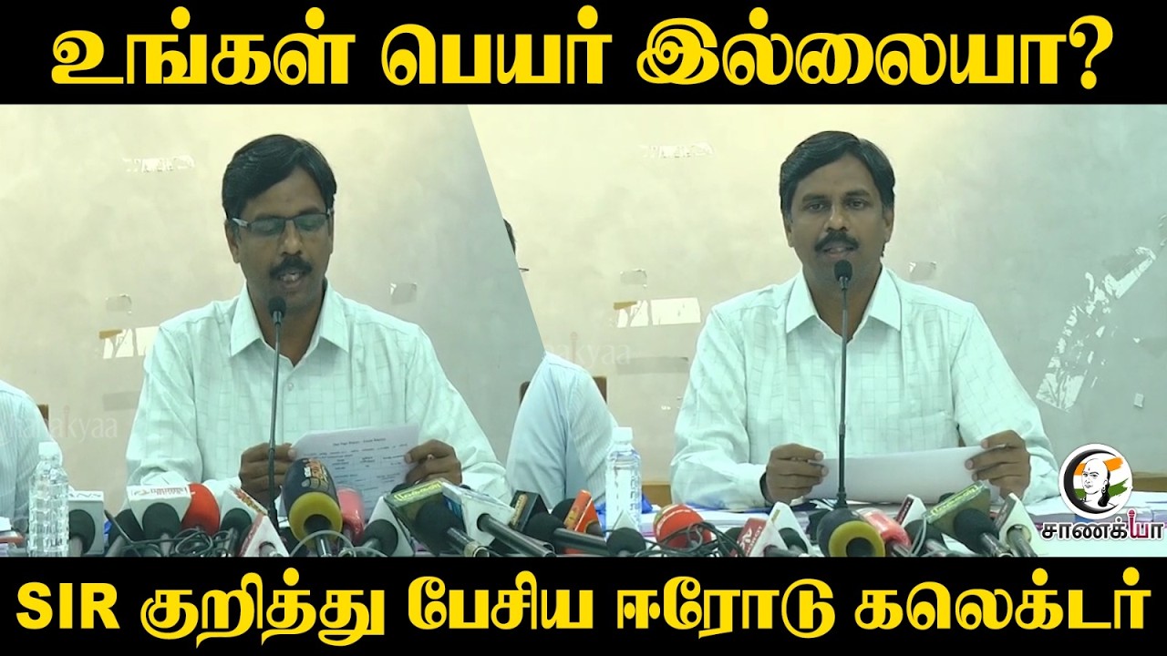 ⁣உங்கள் பெயர் இல்லையா? | SIR குறித்து பேசிய Erode Collector | Election Commission 2026 |
