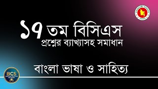 ১৭তম বিসিএস প্রশ্ন সমাধান bcs bangla preparation bcs bangla question and answer বিসিএস প্রশ্ন সমাধান