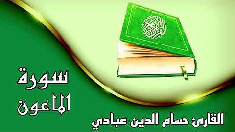 ✿سورة الماعون كاملة✿بصوت القارئ حسام الدين عبادي✿تلاوة  تلامس القلوب✿بدون حقوق✿