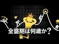 人生における様々なピークをデータで読み解く【データストーリーテリング】
