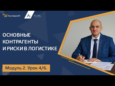 Видео: Модуль 2. Урок 4. Основные контрагенты и риски в логистике