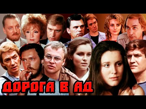 Сериал дорога в ад