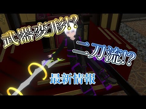 【最新情報】武器変形!? 二刀流!? 【FantasySeed】【VRM】【Unity】【ゲーム制作】