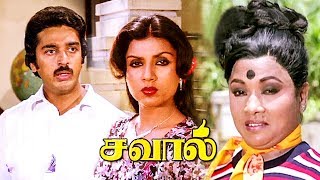 Tamil Movies # Savaal Full Movie # Tamil Comedy Movies # Tamil Super Hit Movies # Kamal, Sripriya