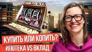 Банки нас разводят? | Брать ипотеку или копить на квартиру? | Что выгоднее сегодня?