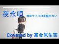 夜永唄/神はサイコロを振らない[高3]