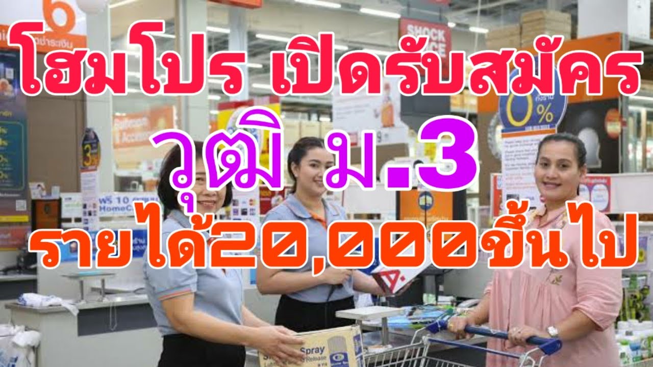 ข่าวดี !!โฉมโปร เปิดรับสมัคร พนักงาน วุฒิ ม.3 รายได้ 20000 บาท สนใจสมัครเลยจ้า