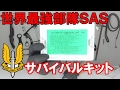世界最強の特殊部隊ＳＡＳ公式採用サバイバルキットを海外から入手！！