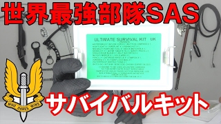 世界最強の特殊部隊ＳＡＳ公式採用サバイバルキットを海外から入手！！