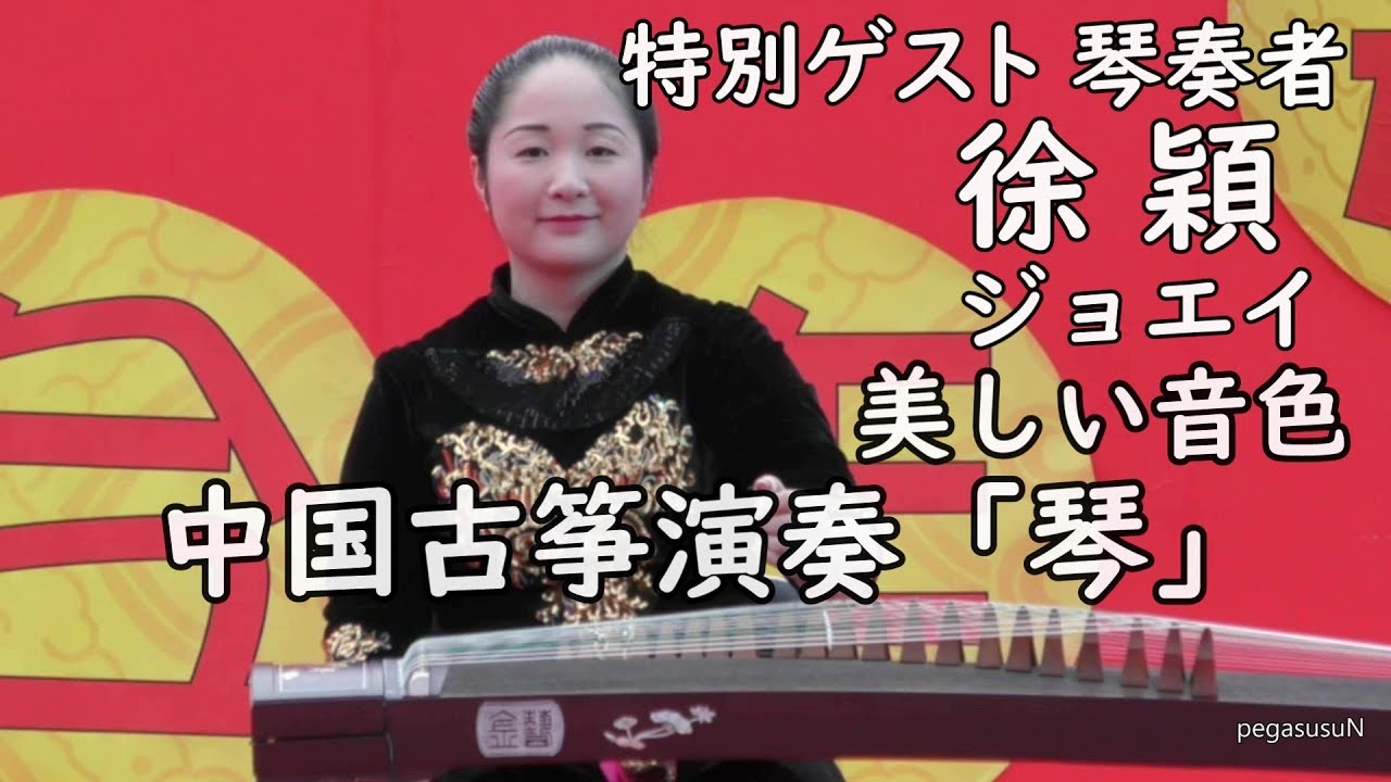 美しい音色中国の伝統音楽『古筝』演奏中国湖北 ‎武漢 徐 穎 先生 中国