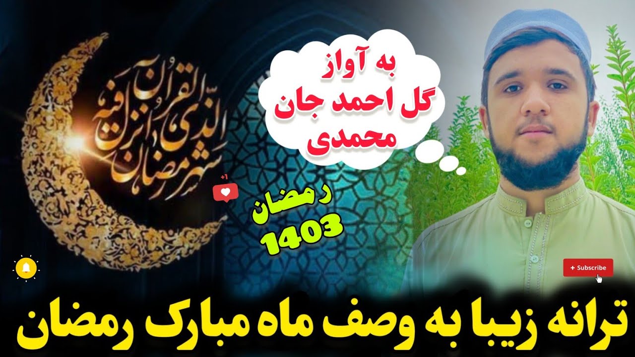 ترانه زیبا به وصف ماه مبارک رمضان | به آواز گل احمد جان محمدی 🎙_ بیینده باشید بسیار زیبا به طرز عالی