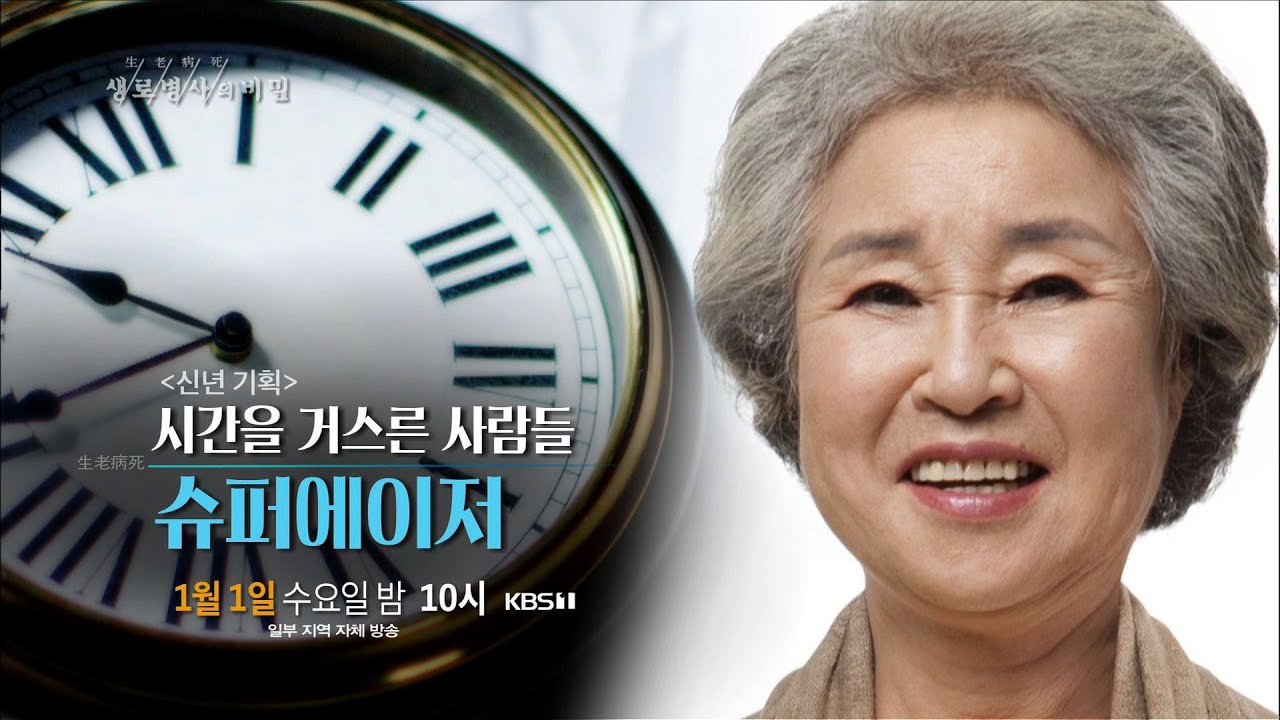 [방송 다시보기] 720회(20.01.01) 신년기획 시간을 거스른 사람들, 슈퍼에이저