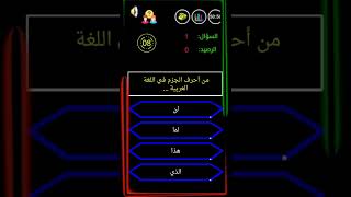من أحرف الجزم في اللغة العربية ؟