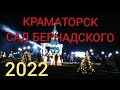 Краматорск Сад Бернадского Новый Год 2022