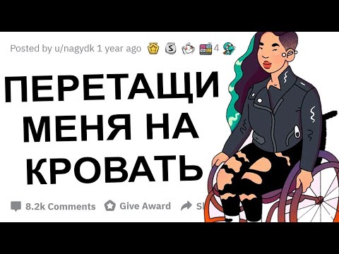 ИНВАЛИДЫ, КАК ВЫ ЗАНИМАЕТЕСЬ ИНТИМОМ?!