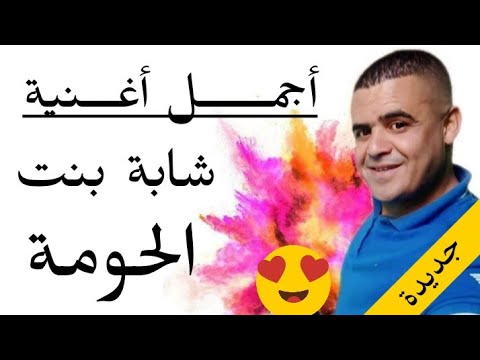 قنبلة شيخ شايب بعنوان شابة بنت حومة 2020 jadid cheikh chayeb - YouTube