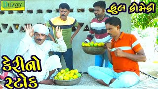 Kerino Stok ||કેરીનો સ્ટોક ||Deshi Comedy।।Comedy Video।।