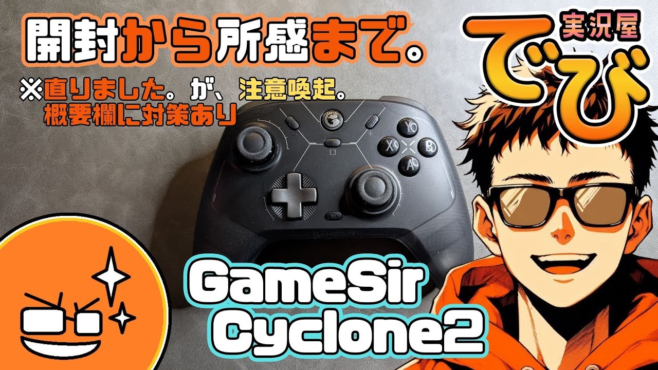 結論、注意喚起】（※追記アリ）スマホ配信しながら開封（GameSir 